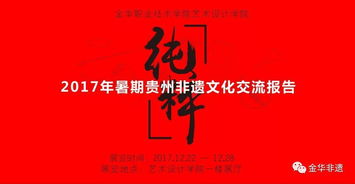 金职院艺术设计学院 举办暑期贵州非遗文化交流报告展